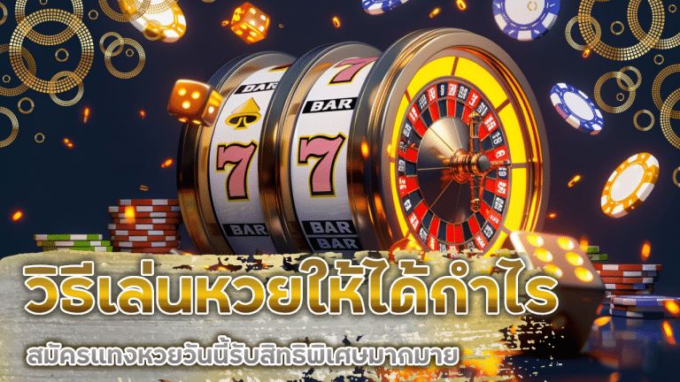 JOLLY999 วิธีเล่นหวย