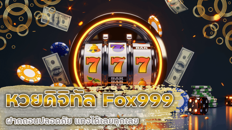 หวยดิจิทัล Fox999