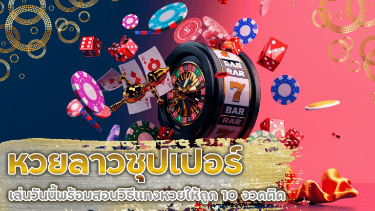 HOTVIP หวยลาวซุปเปอร์