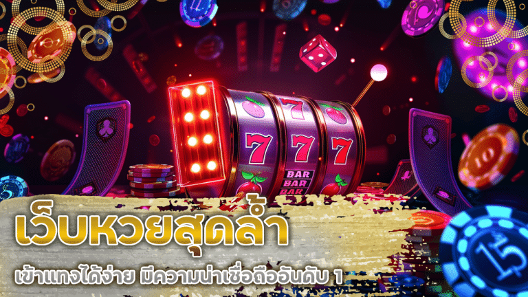 Queenclub เว็บหวยสุดล้ำ