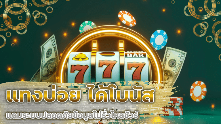 ving999 แทงบ่อย ได้โบนัส