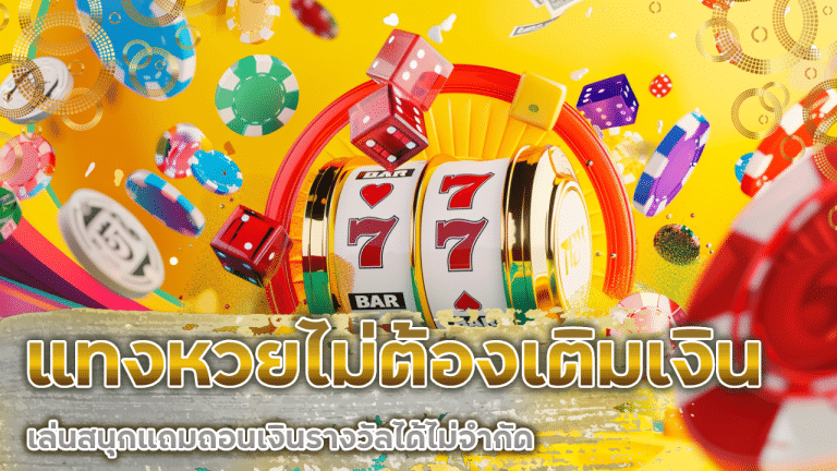 แทงหวยไม่ต้องเติมเงิน dafabet999